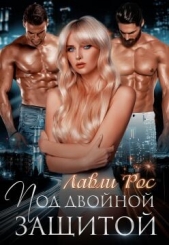 Под двойной защитой (СИ) - автор Рос Лавли 