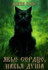 Явье сердце, навья душа (СИ) - автор Арнелл Марго 