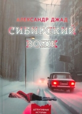 Сибирский вояж - автор Джад Александр 