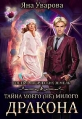 Тайна моего (Не) милого дракона (СИ) - автор Дин Билли 