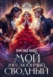 Мой (не) любимый сводный (СИ) - автор Юраш Кристина 