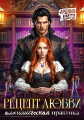 Рецепт любви. Алхимическая практика (СИ) - автор Шатз Ардана 