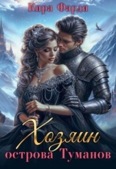 Западня (СИ) - автор Фарди Кира 