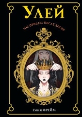  Фрейм Соня - Улей