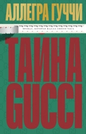 Тайна Гуччи. Правда, которая ждала своего часа - автор Гуччи Аллегра 