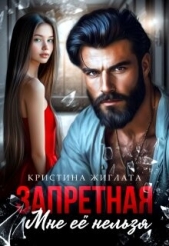 Запретная. Мне её нельзя (СИ) - автор Жиглата Кристина 