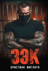 З Э К (СИ) - автор Жиглата Кристина 