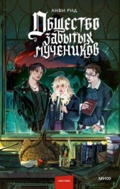 Общество забытых мучеников - автор Рид Анви 