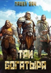 Три богатыря 5 (СИ) - автор Вяч Павел 