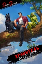 Читать книгу Дорничев Дмитрий - Хранитель Древа Мира. Том 8 (СИ) на сайте Knigger.com Дорничев Дмитрий - Хранитель Древа Мира. Том 8 (СИ)