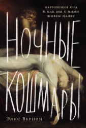 Ночные кошмары: Нарушения сна и как мы с ними живем наяву - автор Вернон Элис 