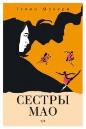  Маккри Гэвин - Сестры Мао