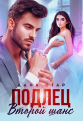  Стар Дана - Подлец. Второй шанс