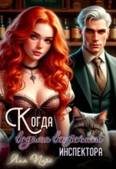  Пирс Лия - Когда ведьма встречает инспектора (СИ)
