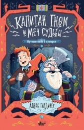 Капитан Гном и Меч Судьбы - автор Гардинер Алекс 