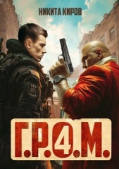 Киров Никита - Г.Р.О.М. 4 (СИ)