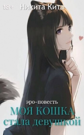 Моя любимая кошка внезапно стала красивой девушкой (СИ) - автор Кита Никита 