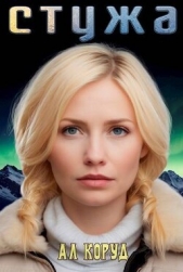  Коруд Ал - Стужа (СИ)