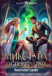 Микстура от попаданки (СИ) - автор Гудкова Анастасия 