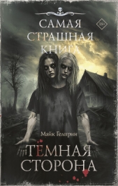  Гелприн Майкл - Темная сторона