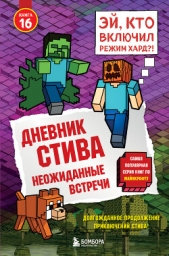  Minecraft Family - Дневник Стива. Книга 16. Неожиданные встречи