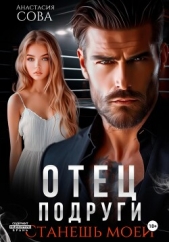 Отец подруги. Станешь моей - автор Сова Анастасия 