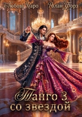 Танго со звездой. Третья часть - автор Чаро Любовь 