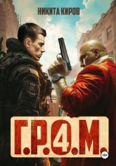  Киров Никита - Г.Р.О.М. 4