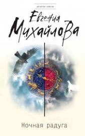 Ночная радуга - автор Михайлова Евгения 