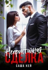  Кей Саша - Непристойная сделка (СИ)