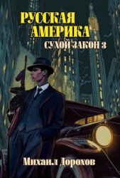 Русская Америка. Сухой закон 3 (СИ) - автор Дорохов Михаил Ильич 