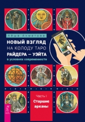 Новый взгляд на колоду Таро Райдера – Уэйта в условиях современности. Часть I. Старшие арканы - автор Ахметова Айша 