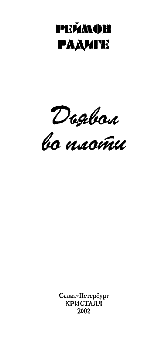 Дьявол во плоти - img_1