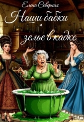 Наши бабки и зелье в кадке (СИ) - автор Северная Елена 