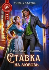 Ставка на любовь - автор Алфеева Лина 