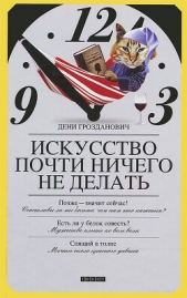 Искусство почти ничего не делать - автор Грозданович Дени 