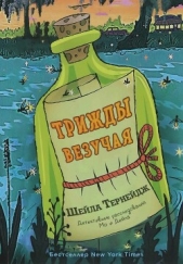  Тернейдж Шейла - Трижды везучая