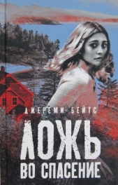 Ложь во спасение - автор Бейтс Джереми 