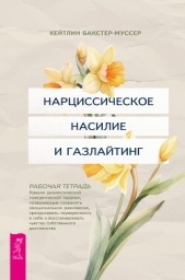  Бакстер-Муссер Кейтлин - Нарциссическое насилие и газлайтинг. Навыки диалектической поведенческой терапии, позволяющие сохран