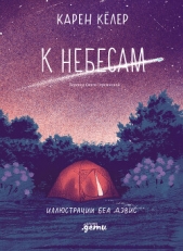  Кёлер Карен - К небесам