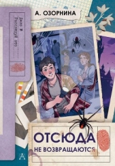  Озорнина Алла Георгиевна - Отсюда не возвращаются