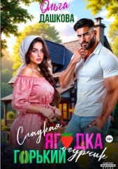  Дашкова Ольга - Сладкая ягодка. Горький огурчик