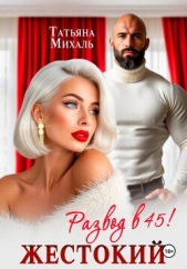 Жестокий развод в 45 - автор Михаль Татьяна 