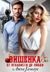 Вишенка. От ненависти до любви - автор Гамаус Лиза 