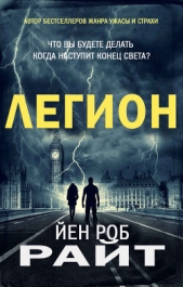  Райт Иэн Роб - Легион (ЛП)