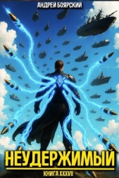 Неудержимый. Книга XXXVII (СИ) - автор Боярский Андрей 