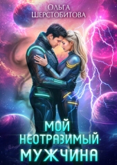  Шерстобитова Ольга Сергеевна - Мой неотразимый мужчина