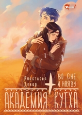  Декар Анастасия - Академия Кутха. Во сне и наяву