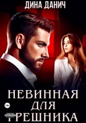 Невинная для Грешника - автор Данич Дина 