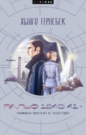  Гернсбек Хьюго - Ральф 124С 41+. Роман о жизни в 2660 году